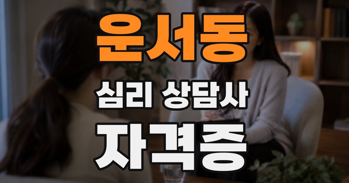 운서동 심리 상담사 자격증