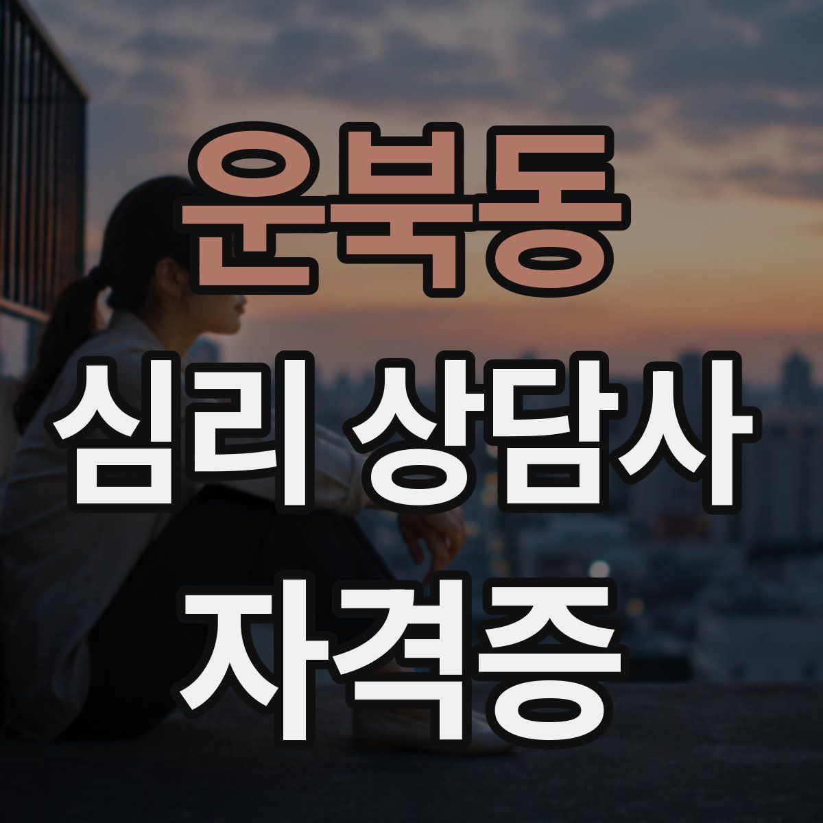 운북동 심리 상담사 자격증