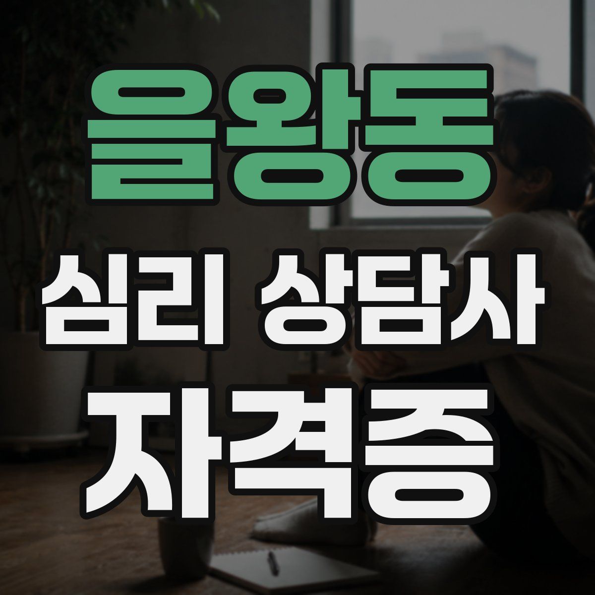 을왕동 심리 상담사 자격증