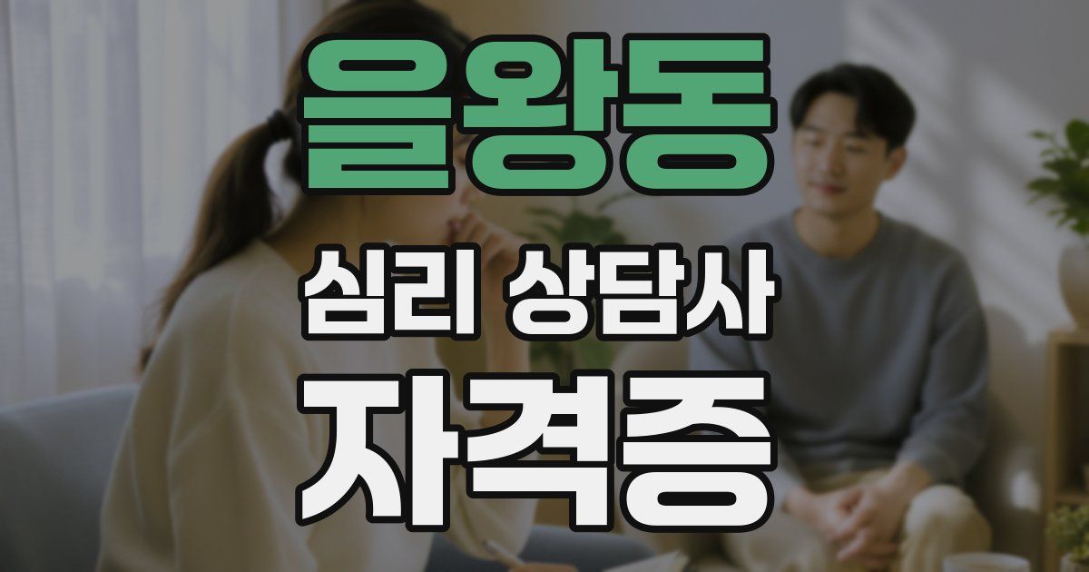 을왕동 심리 상담사 자격증