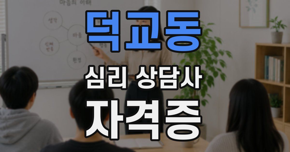 덕교동 심리 상담사 자격증