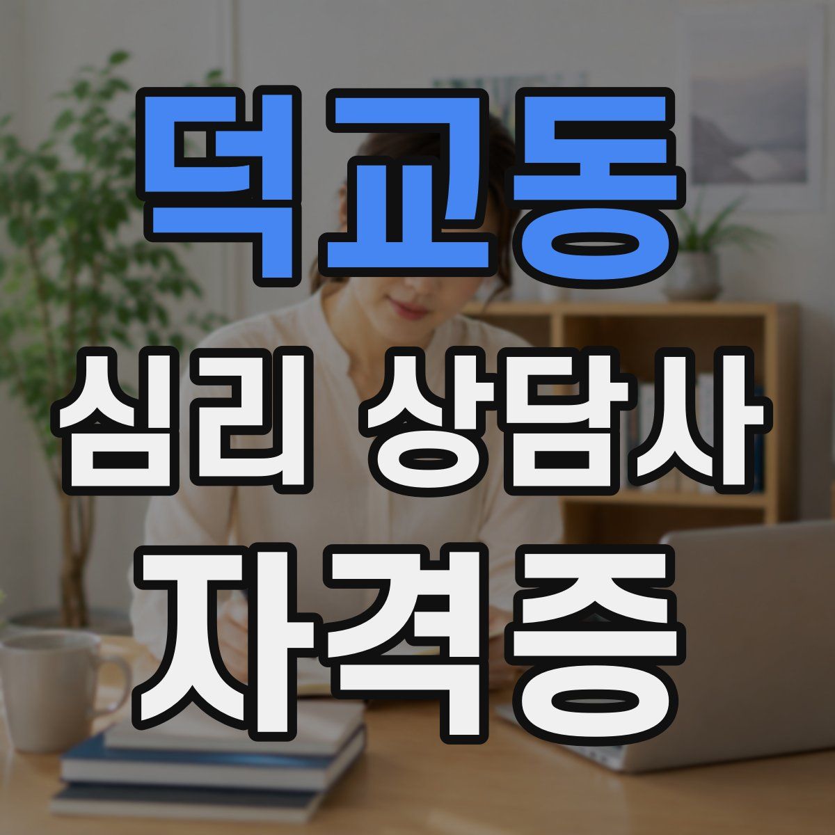 덕교동 심리 상담사 자격증