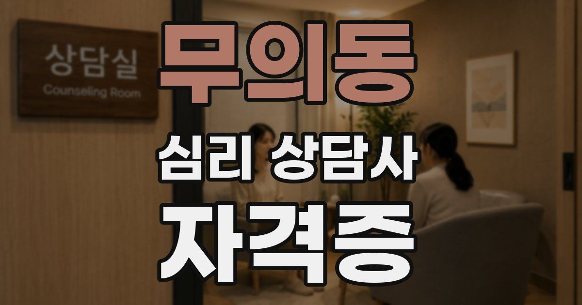 무의동 심리 상담사 자격증