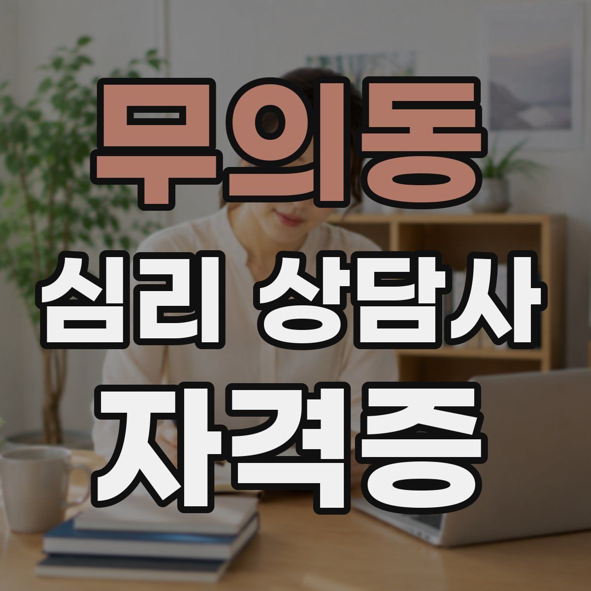 무의동 심리 상담사 자격증
