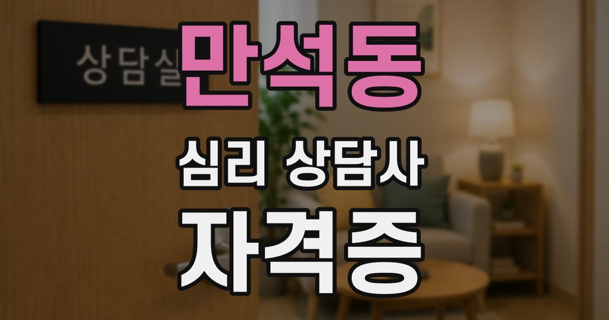 만석동 심리 상담사 자격증