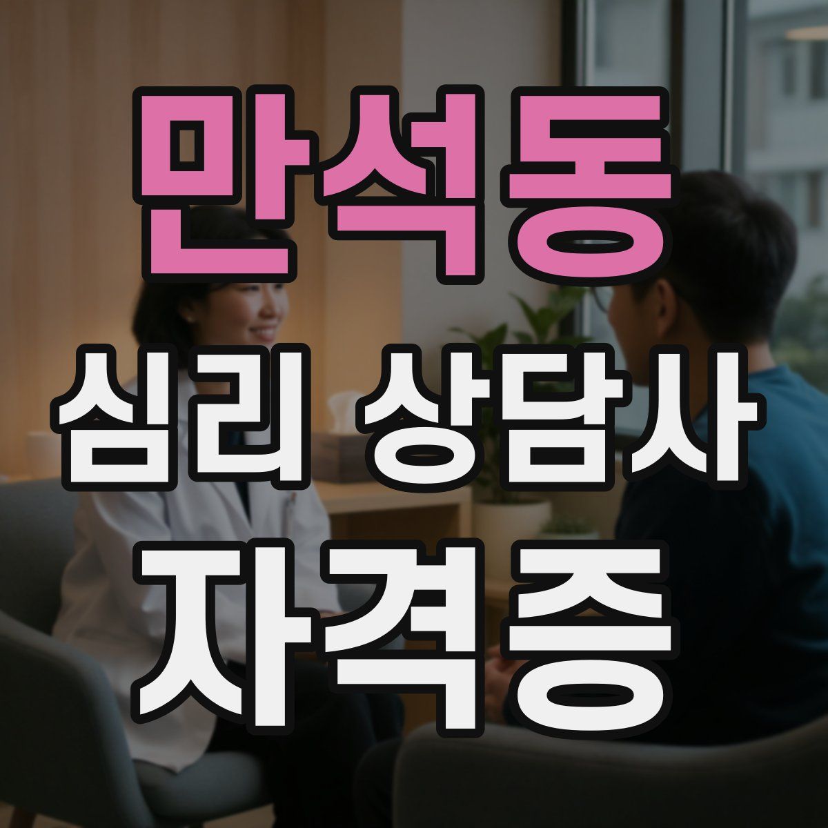 만석동 심리 상담사 자격증