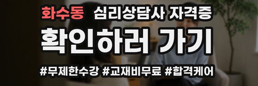 화수동 심리 상담사 자격증