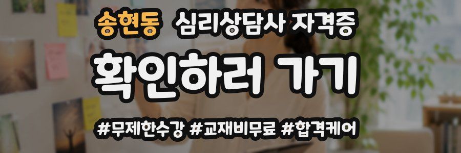 송현동 심리 상담사 자격증