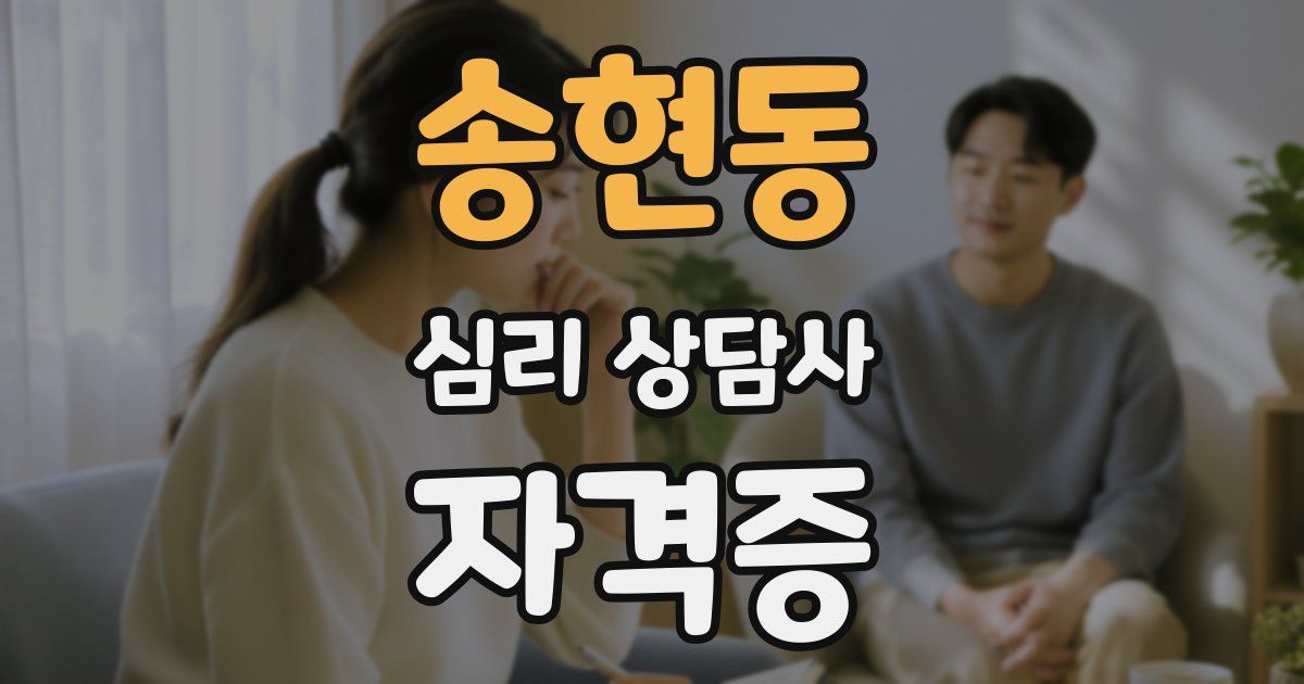 송현동 심리 상담사 자격증