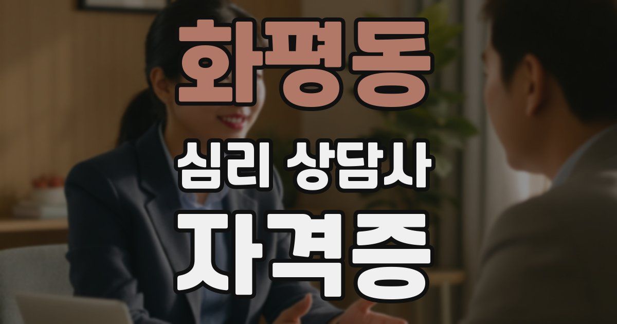 화평동 심리 상담사 자격증