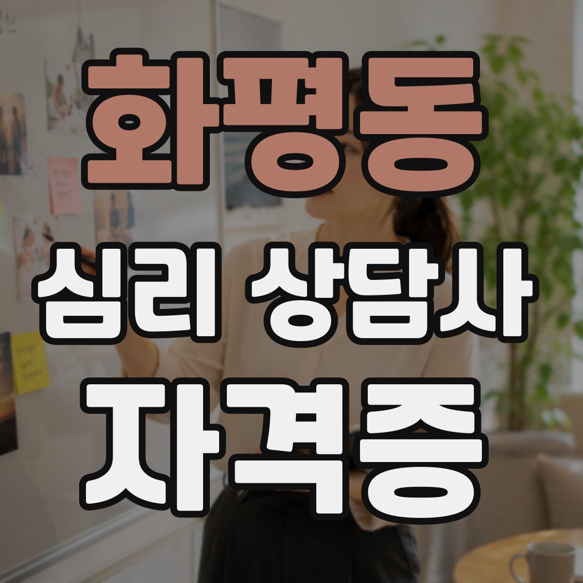 화평동 심리 상담사 자격증