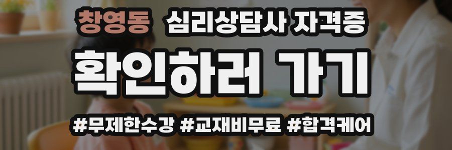 창영동 심리 상담사 자격증
