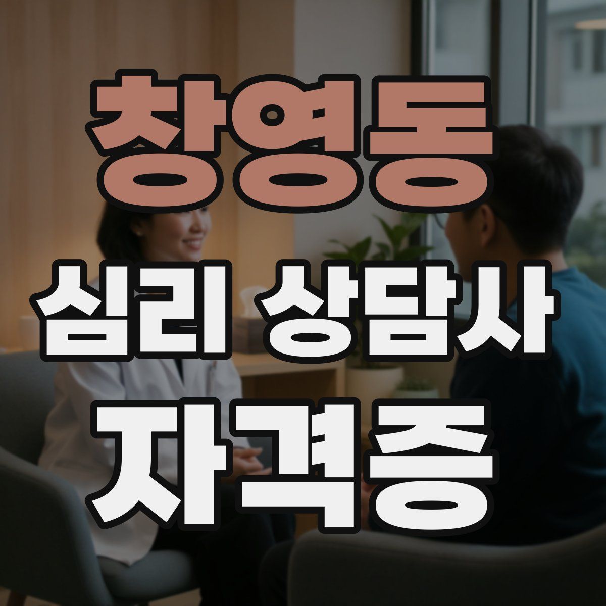 창영동 심리 상담사 자격증