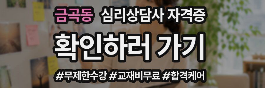 금곡동 심리 상담사 자격증