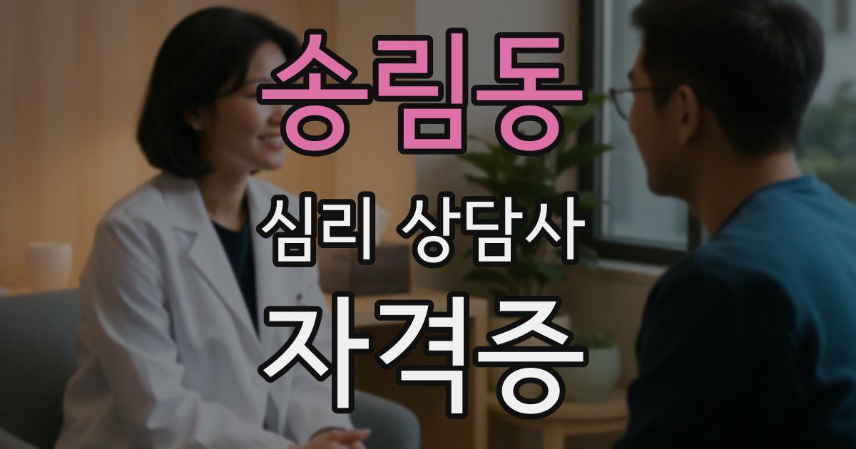 송림동 심리 상담사 자격증