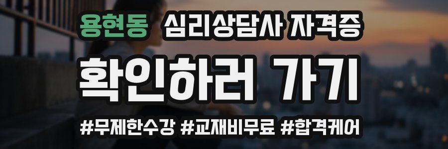용현동 심리 상담사 자격증