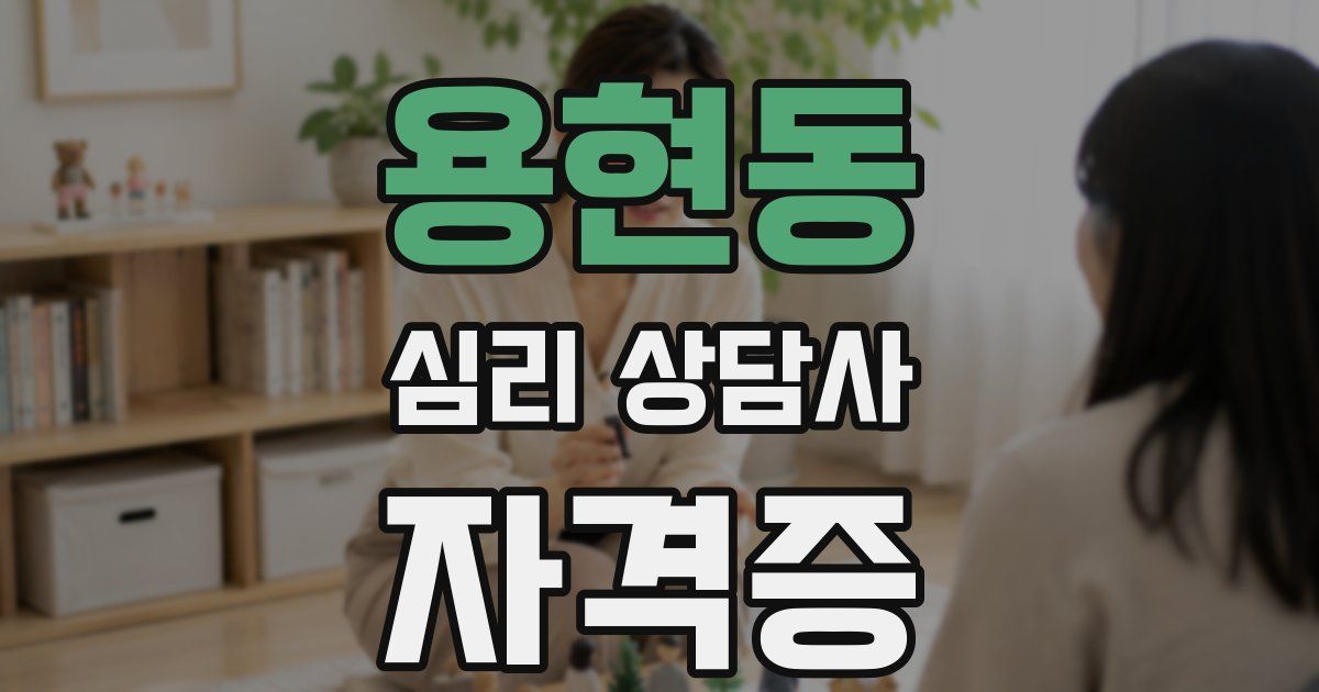 용현동 심리 상담사 자격증