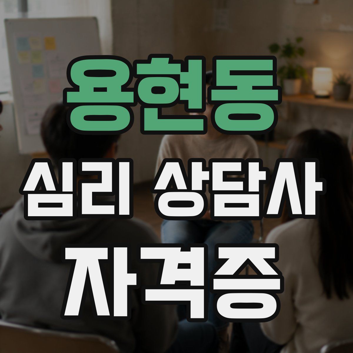 용현동 심리 상담사 자격증