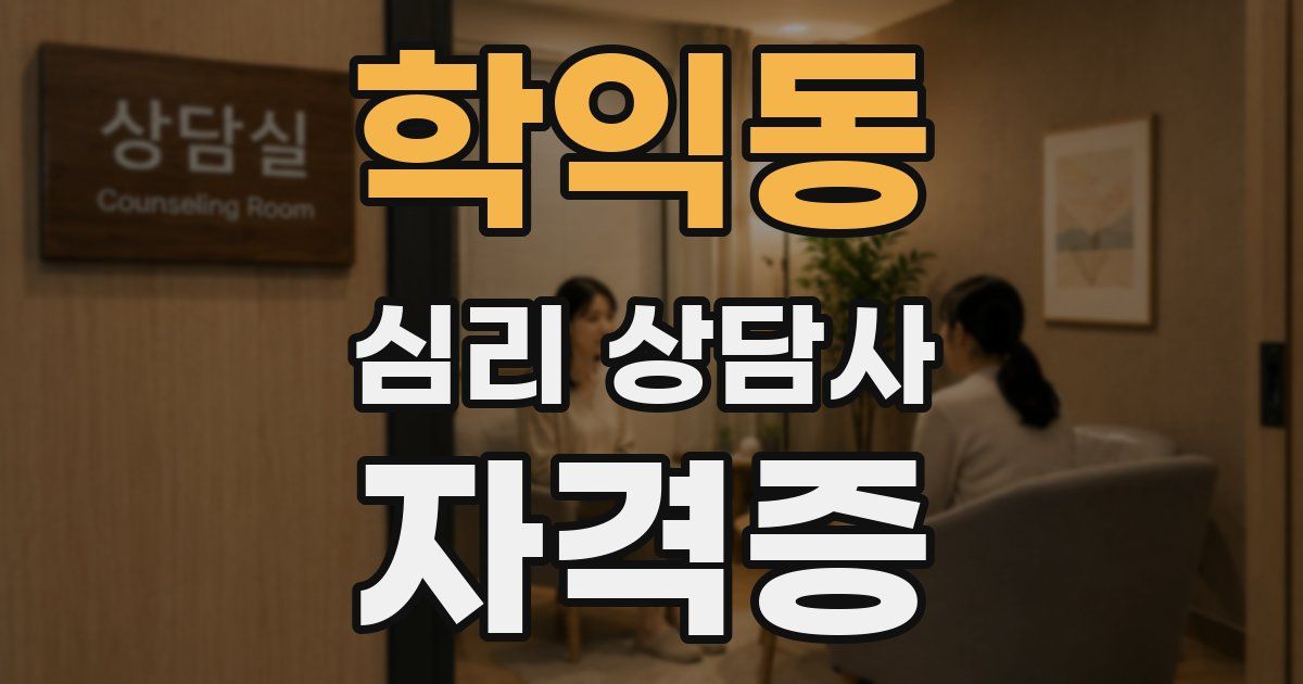 학익동 심리 상담사 자격증