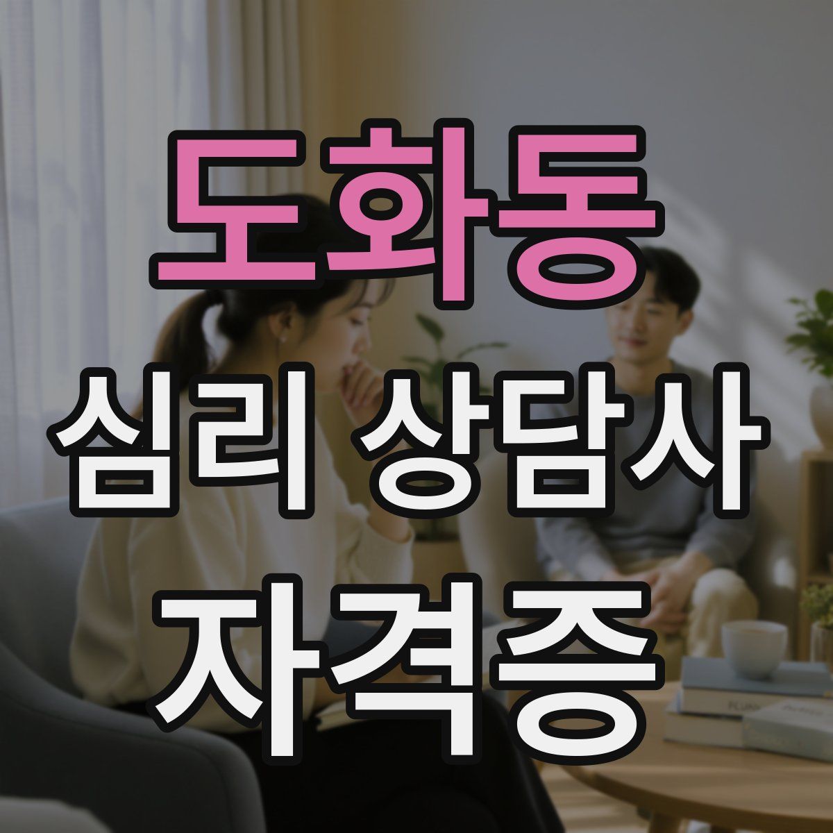 도화동 심리 상담사 자격증