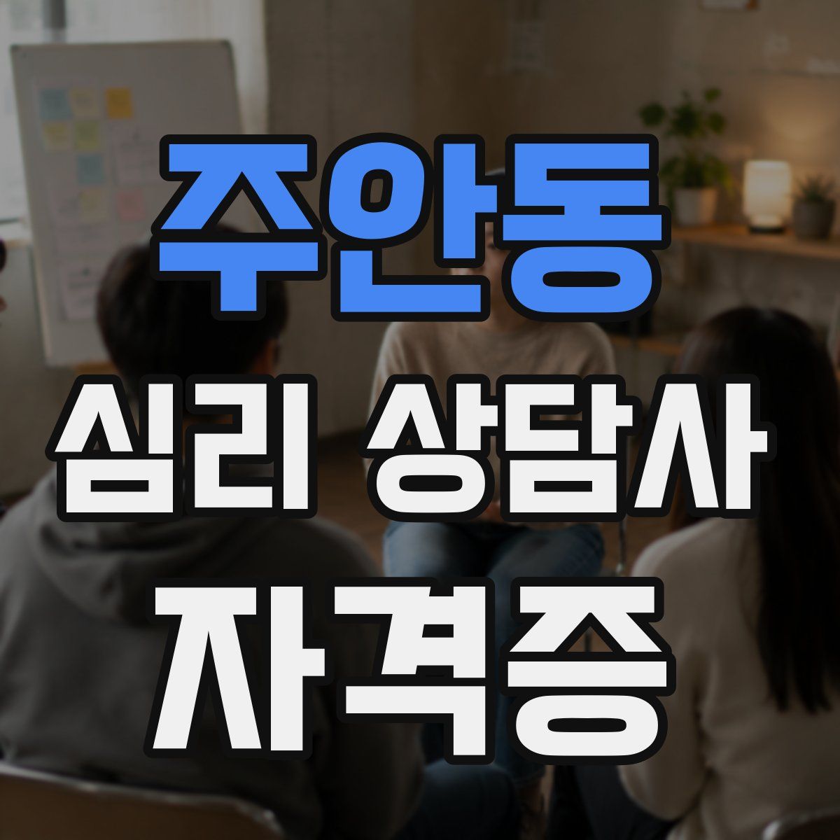 주안동 심리 상담사 자격증