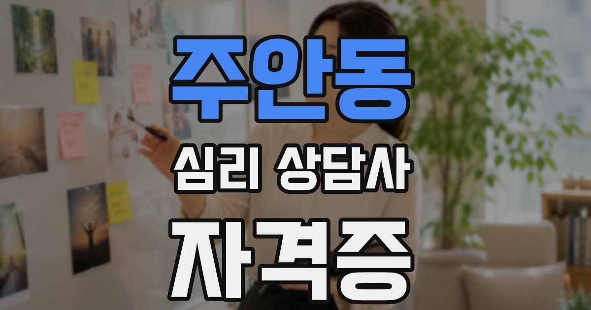 주안동 심리 상담사 자격증