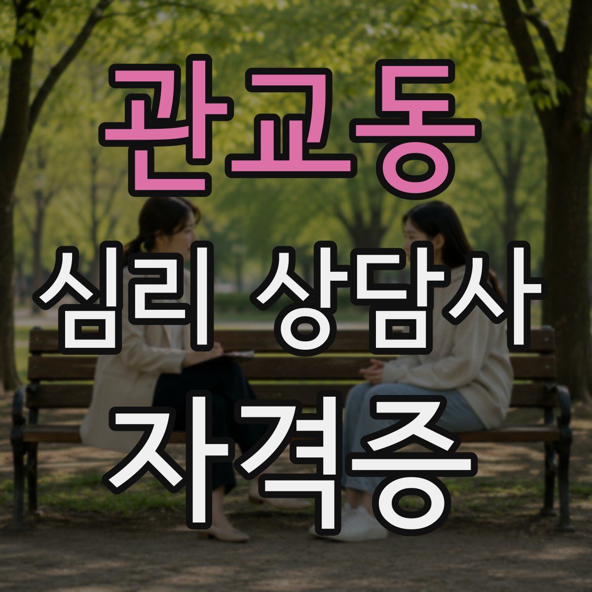 관교동 심리 상담사 자격증
