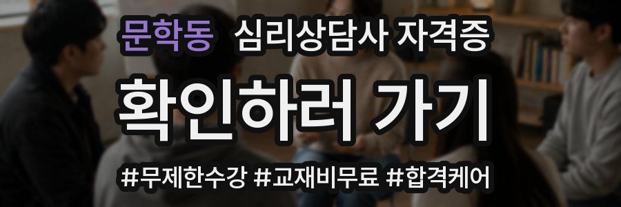 문학동 심리 상담사 자격증