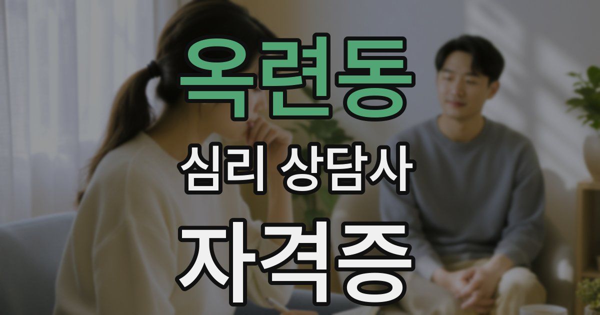 옥련동 심리 상담사 자격증