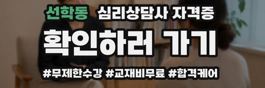 선학동 심리 상담사 자격증