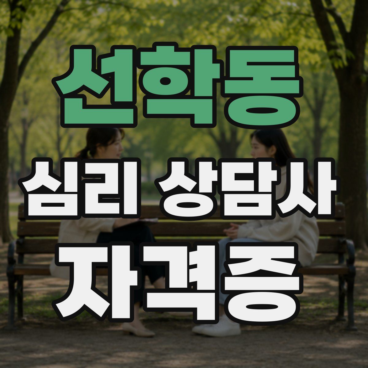 선학동 심리 상담사 자격증