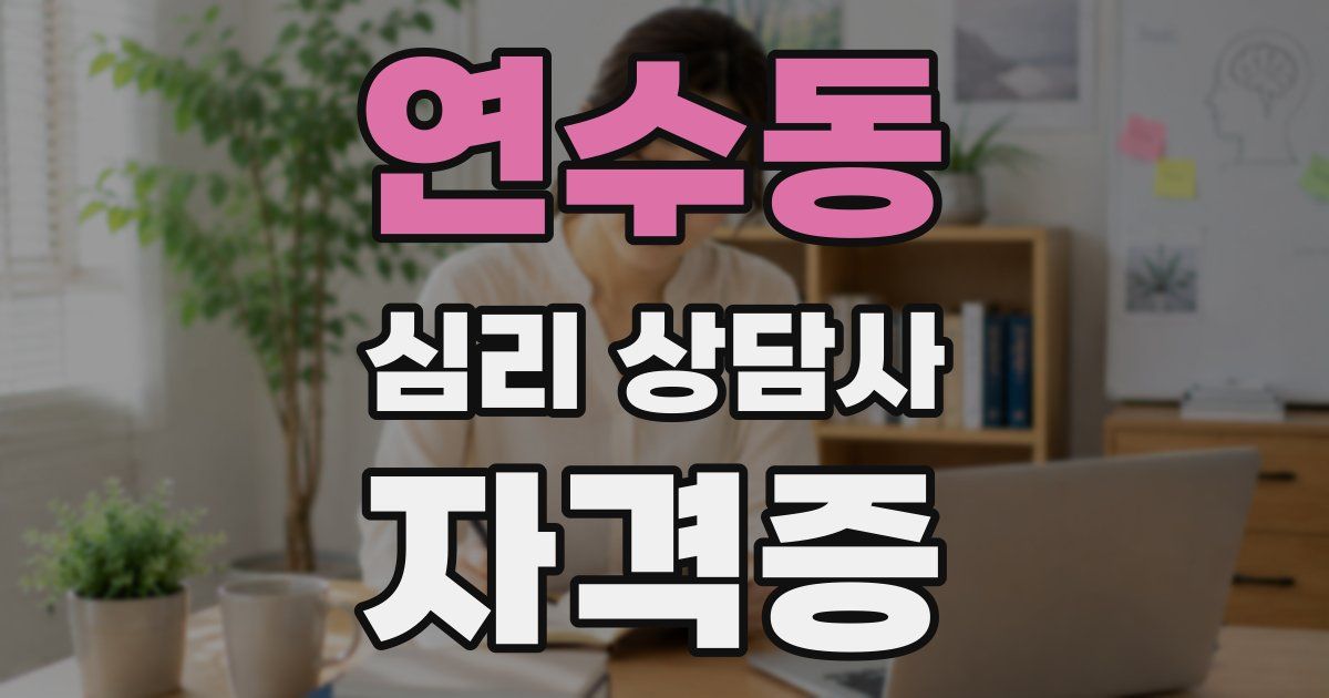 연수동 심리 상담사 자격증