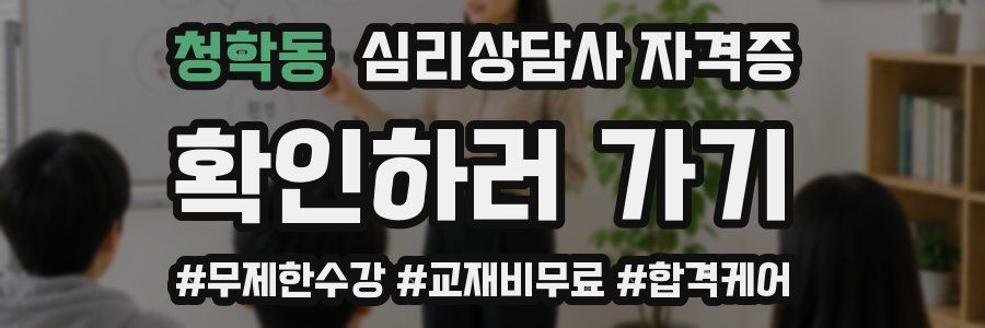 청학동 심리 상담사 자격증