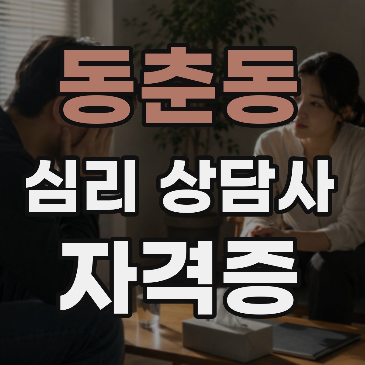 동춘동 심리 상담사 자격증