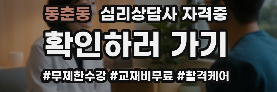 동춘동 심리 상담사 자격증