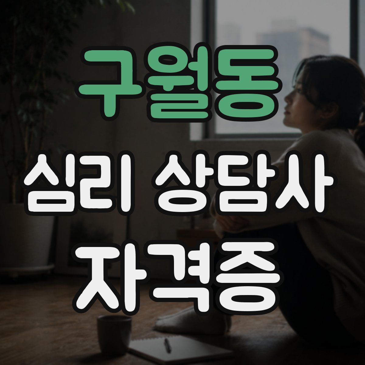 구월동 심리 상담사 자격증