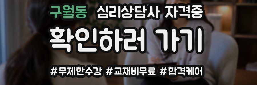 구월동 심리 상담사 자격증