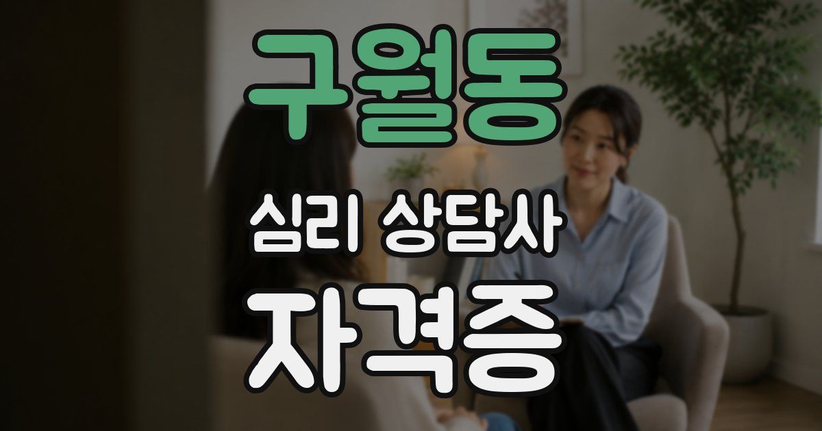 구월동 심리 상담사 자격증