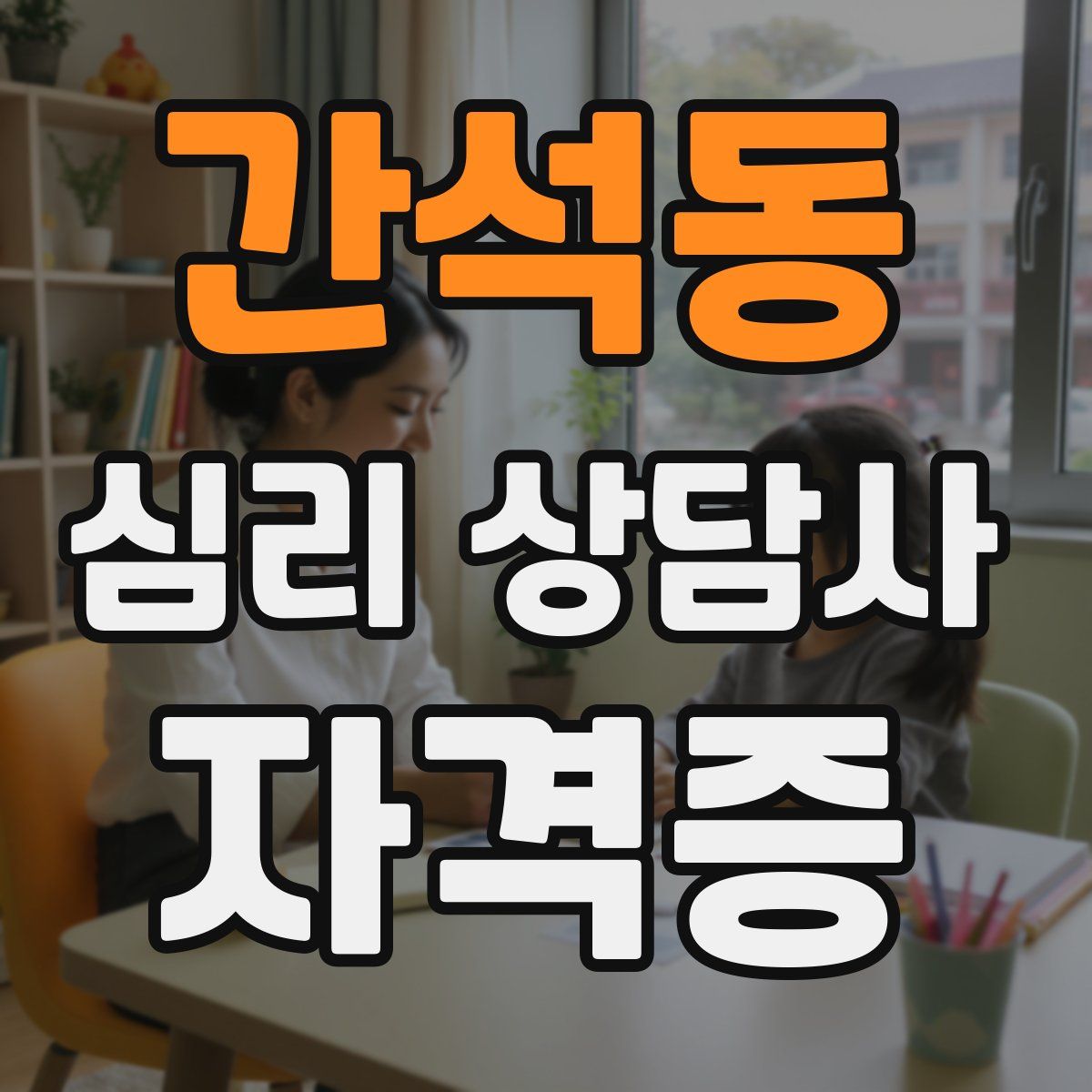 간석동 심리 상담사 자격증