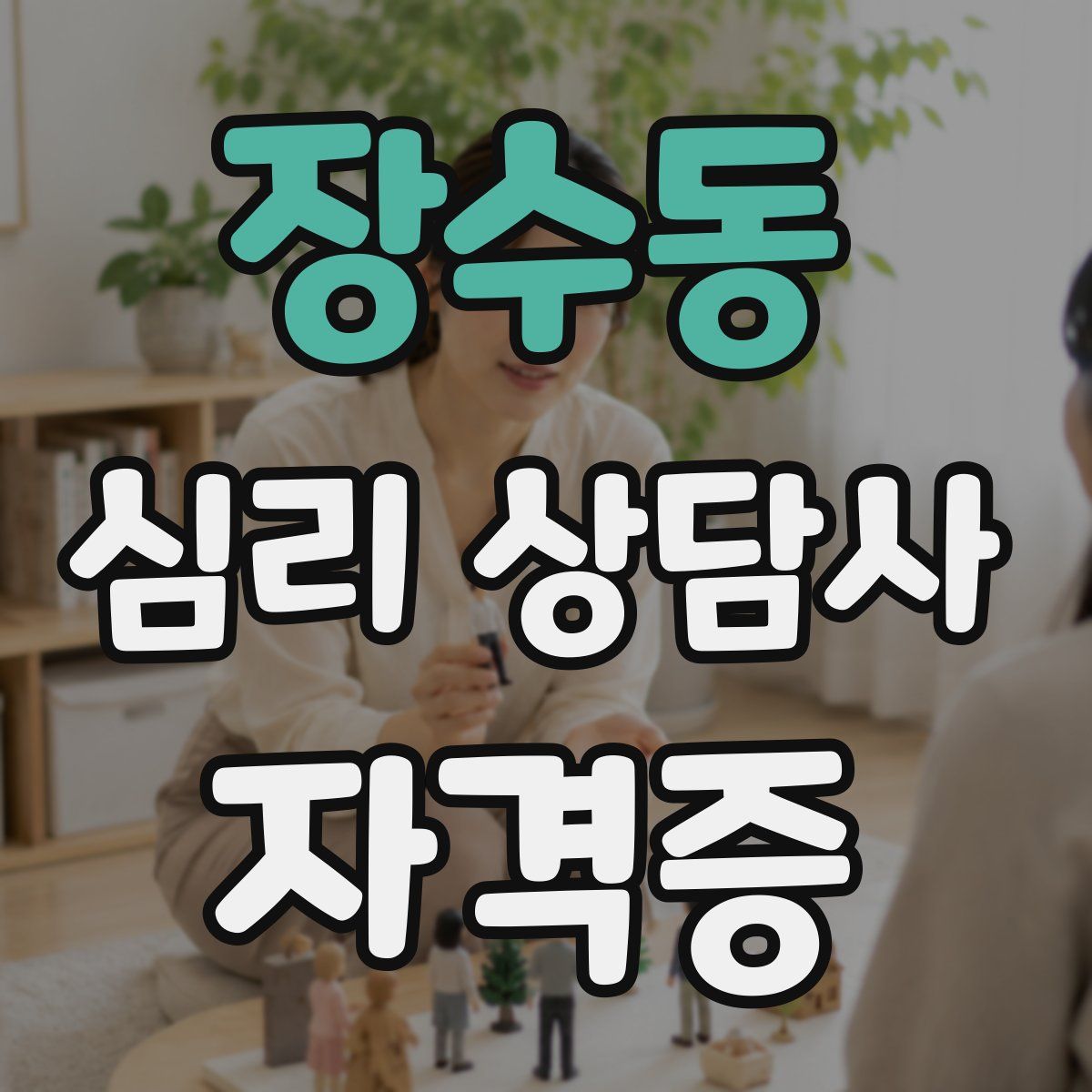 장수동 심리 상담사 자격증