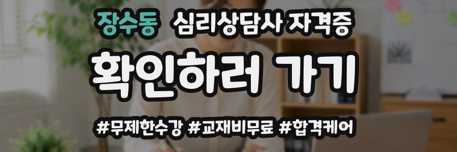 장수동 심리 상담사 자격증