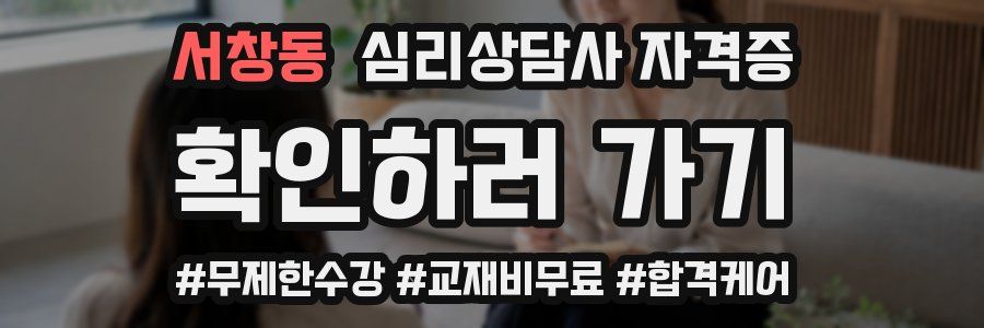 서창동 심리 상담사 자격증