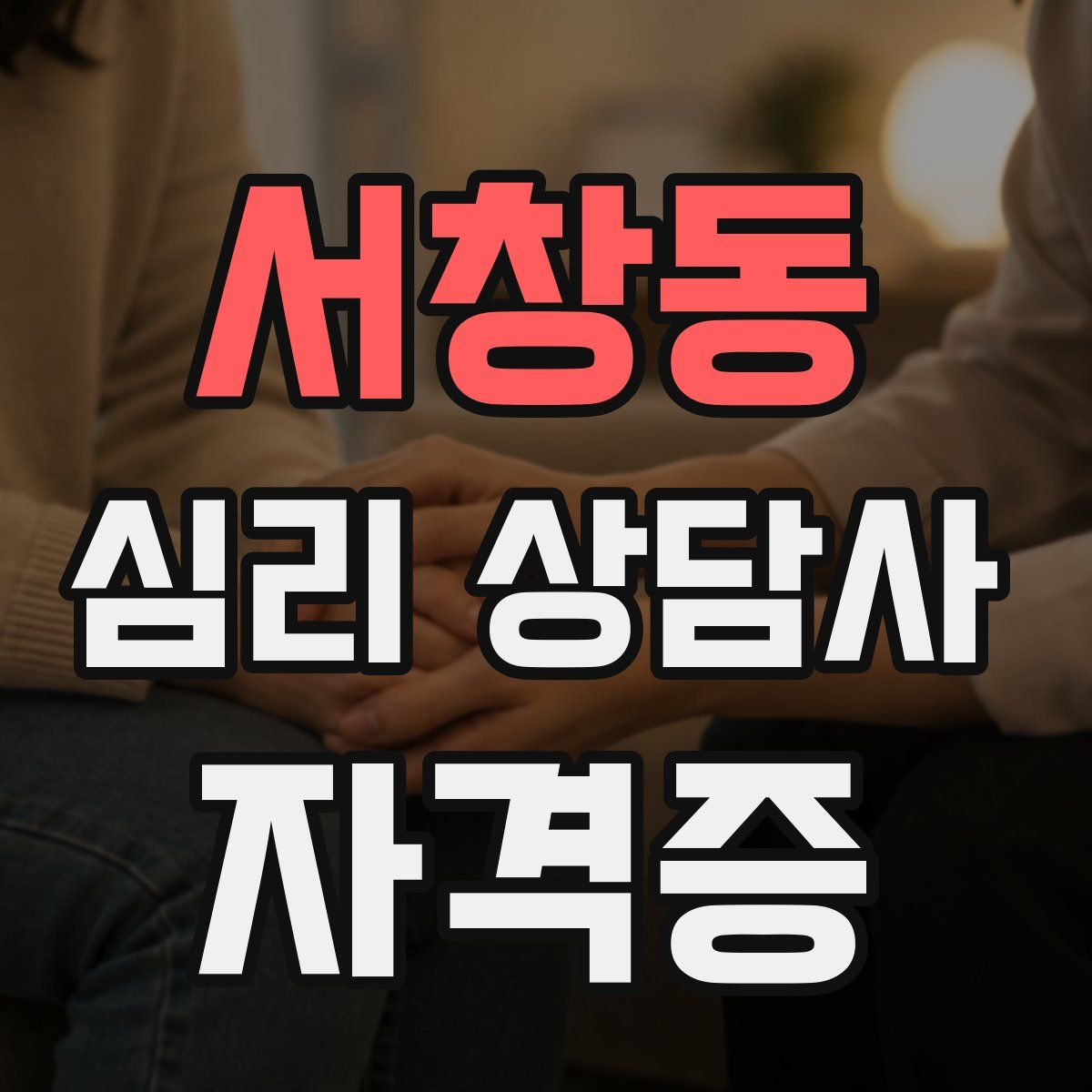 서창동 심리 상담사 자격증