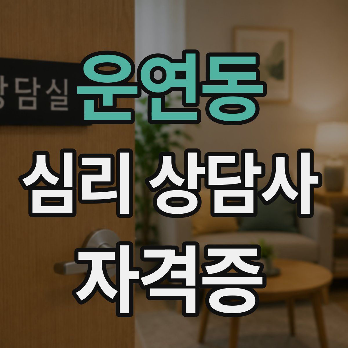 운연동 심리 상담사 자격증