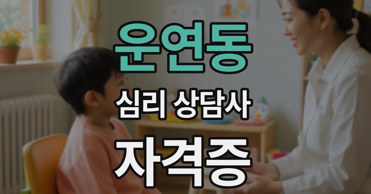 운연동 심리 상담사 자격증