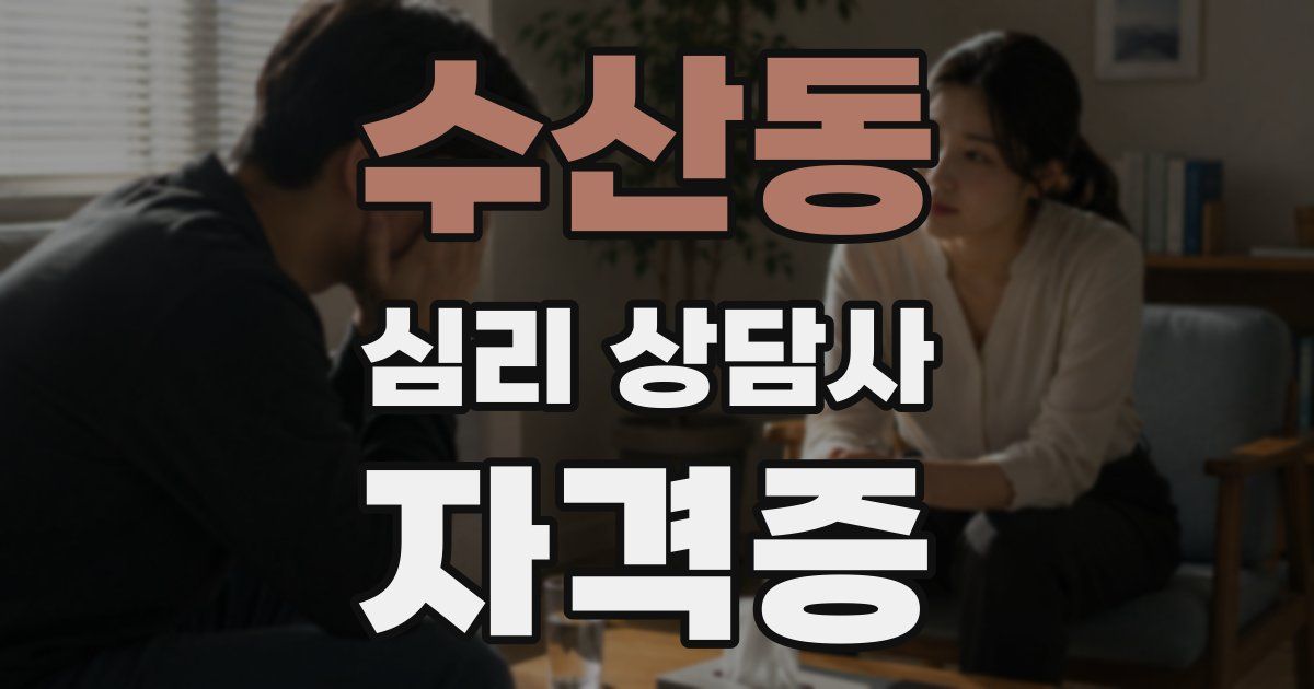 수산동 심리 상담사 자격증