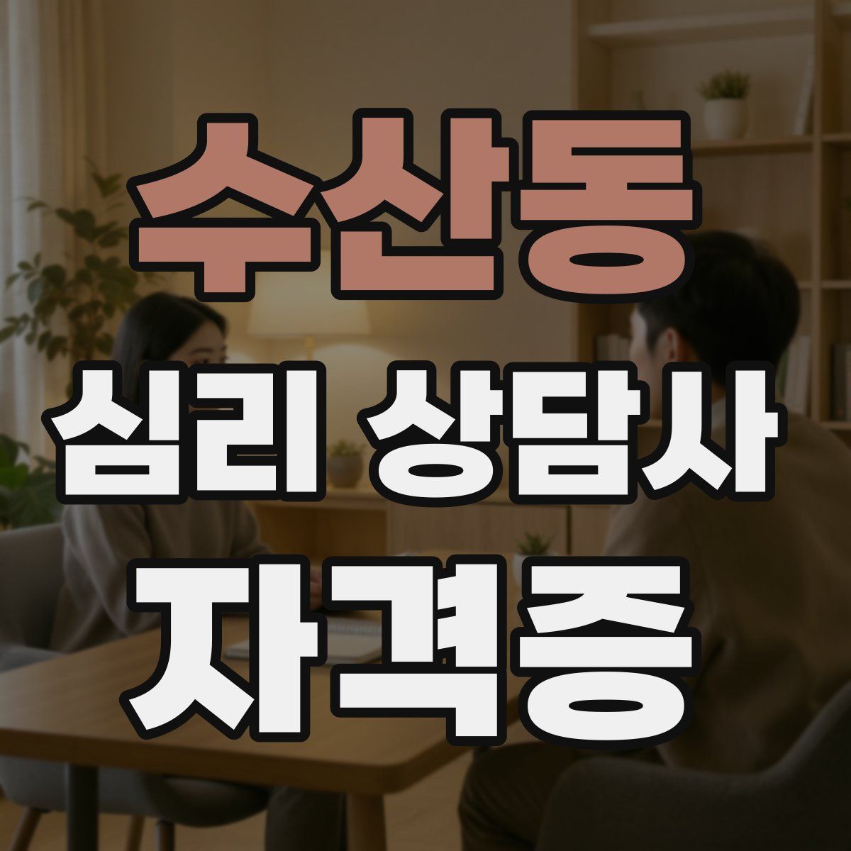 수산동 심리 상담사 자격증