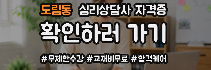 도림동 심리 상담사 자격증