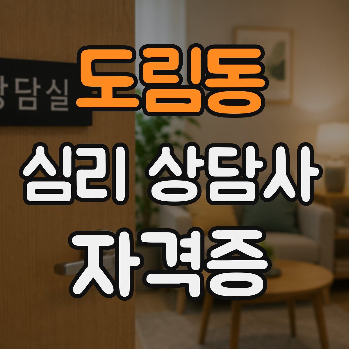 도림동 심리 상담사 자격증