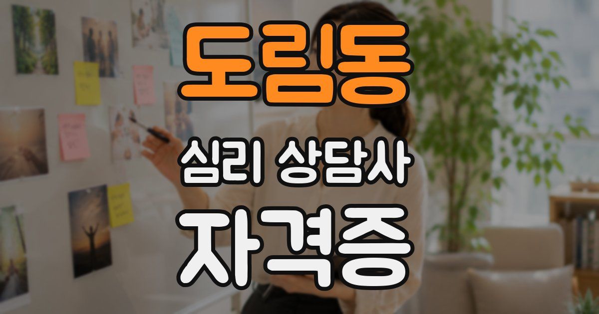 도림동 심리 상담사 자격증